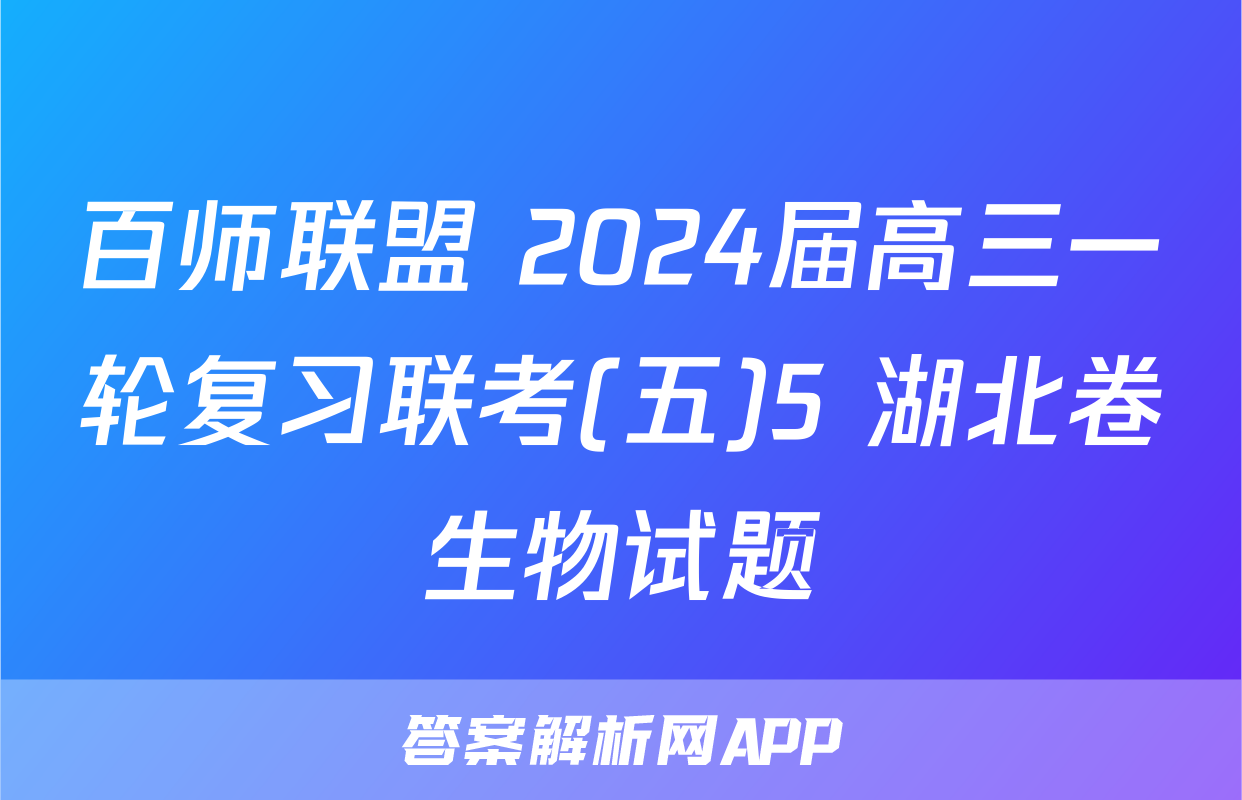 百师联盟 2024届高三一轮复习联考(五)5 湖北卷生物试题