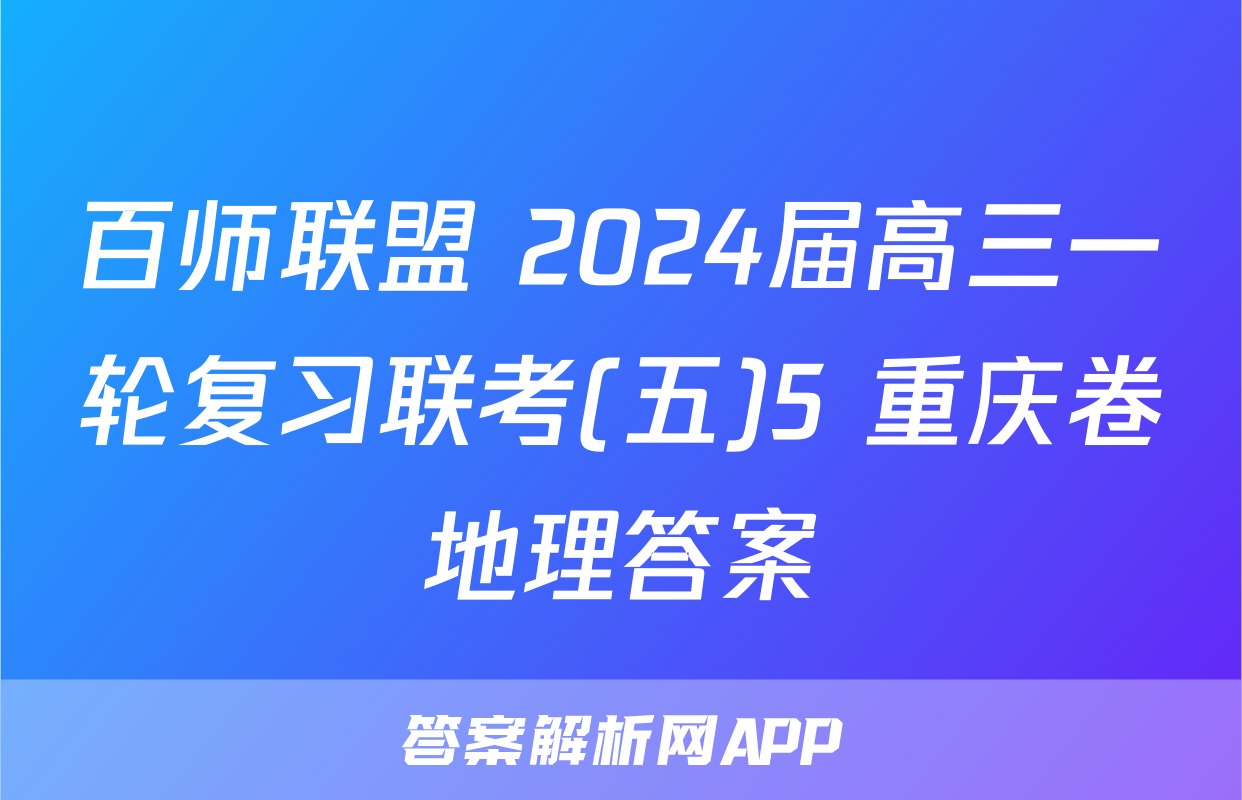 百师联盟 2024届高三一轮复习联考(五)5 重庆卷地理答案