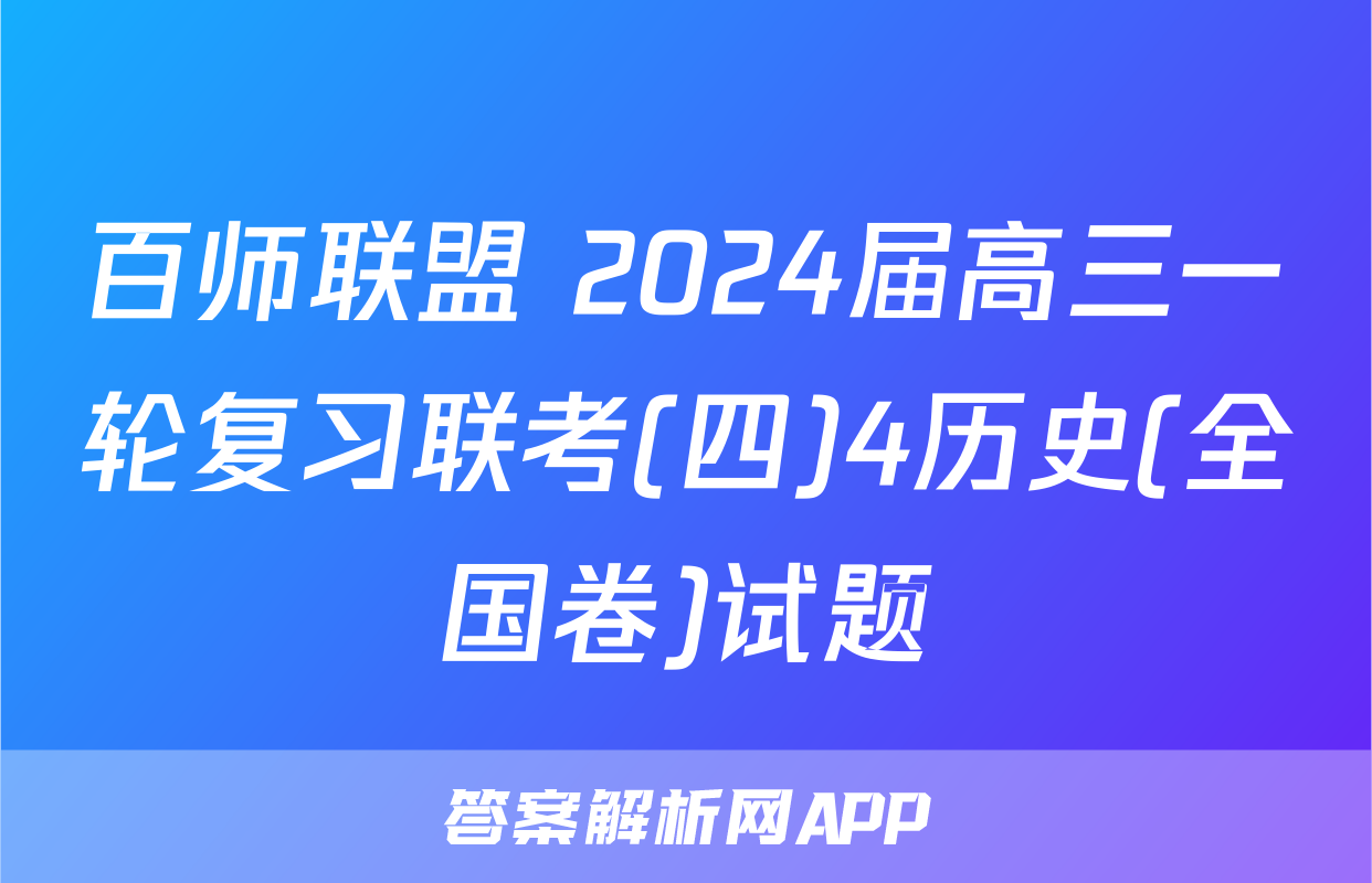 百师联盟 2024届高三一轮复习联考(四)4历史(全国卷)试题