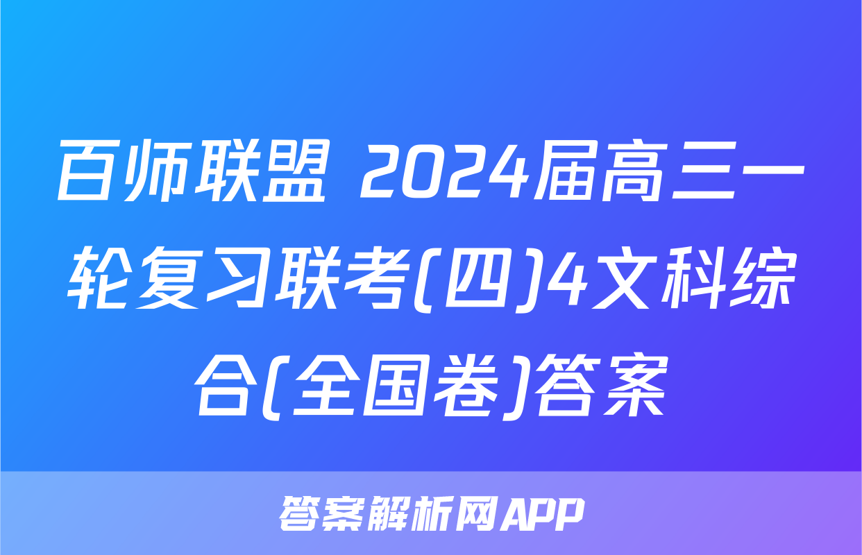 百师联盟 2024届高三一轮复习联考(四)4文科综合(全国卷)答案