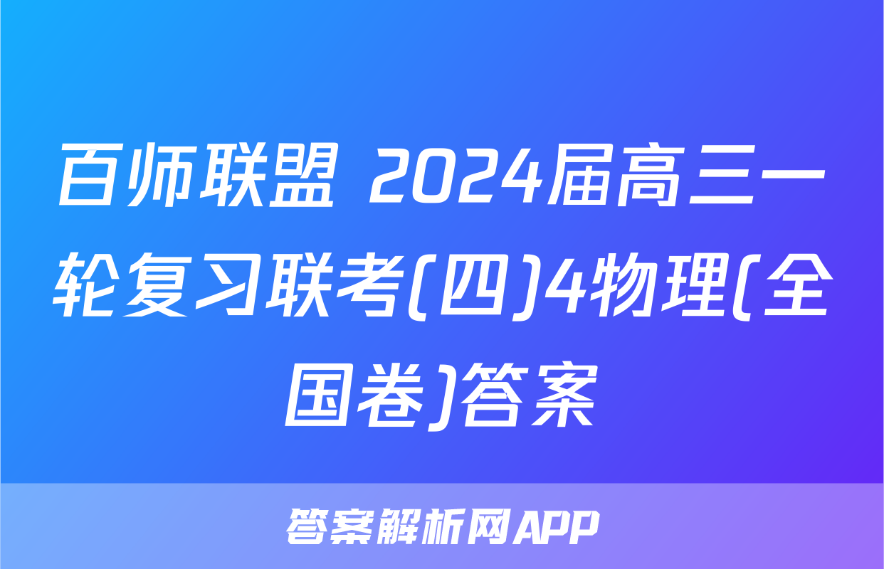 百师联盟 2024届高三一轮复习联考(四)4物理(全国卷)答案