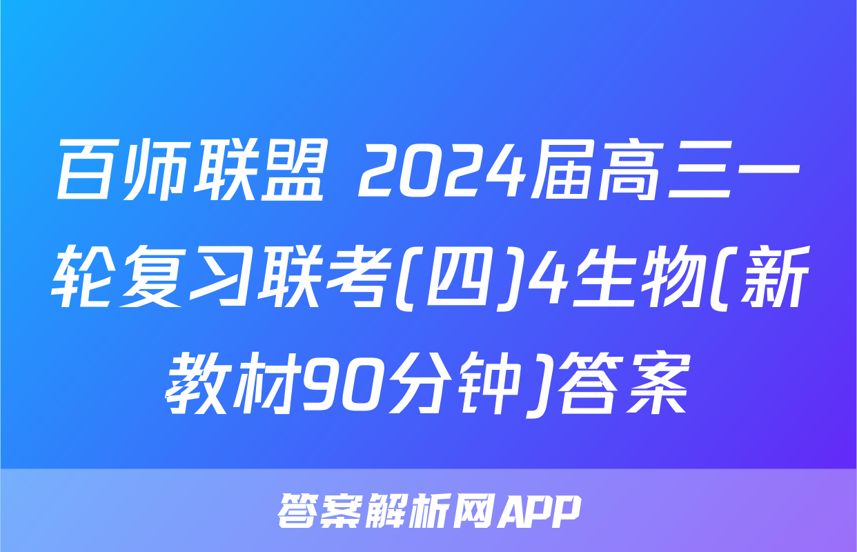 百师联盟 2024届高三一轮复习联考(四)4生物(新教材90分钟)答案