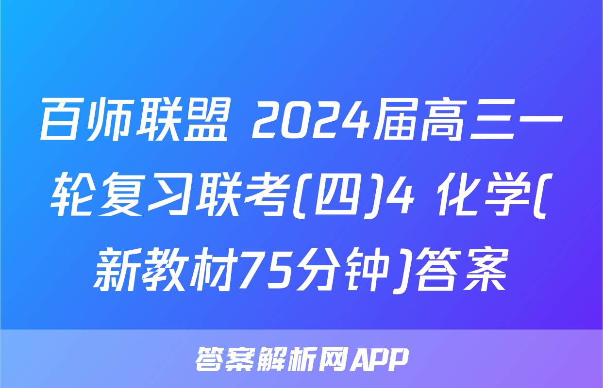 百师联盟 2024届高三一轮复习联考(四)4 化学(新教材75分钟)答案