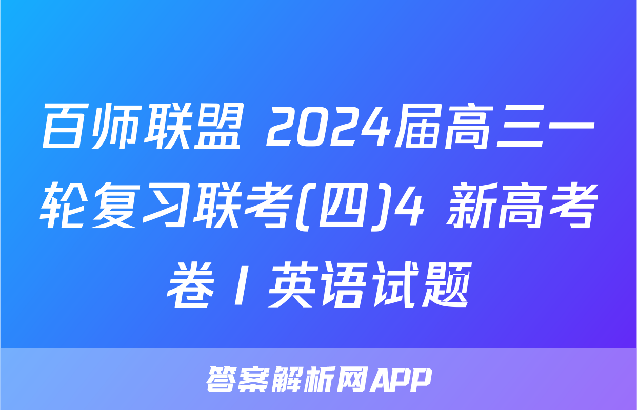 百师联盟 2024届高三一轮复习联考(四)4 新高考卷Ⅰ英语试题