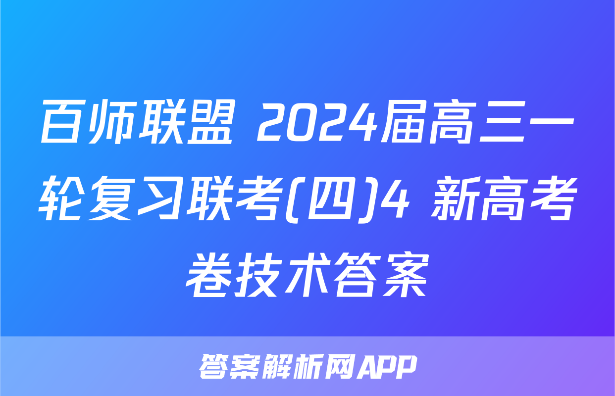 百师联盟 2024届高三一轮复习联考(四)4 新高考卷技术答案