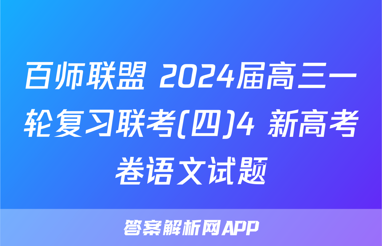百师联盟 2024届高三一轮复习联考(四)4 新高考卷语文试题