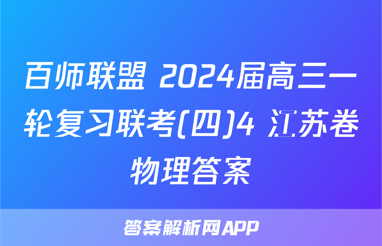 百师联盟 2024届高三一轮复习联考(四)4 江苏卷物理答案