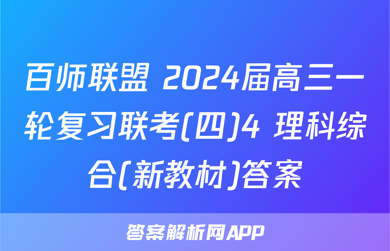 百师联盟 2024届高三一轮复习联考(四)4 理科综合(新教材)答案