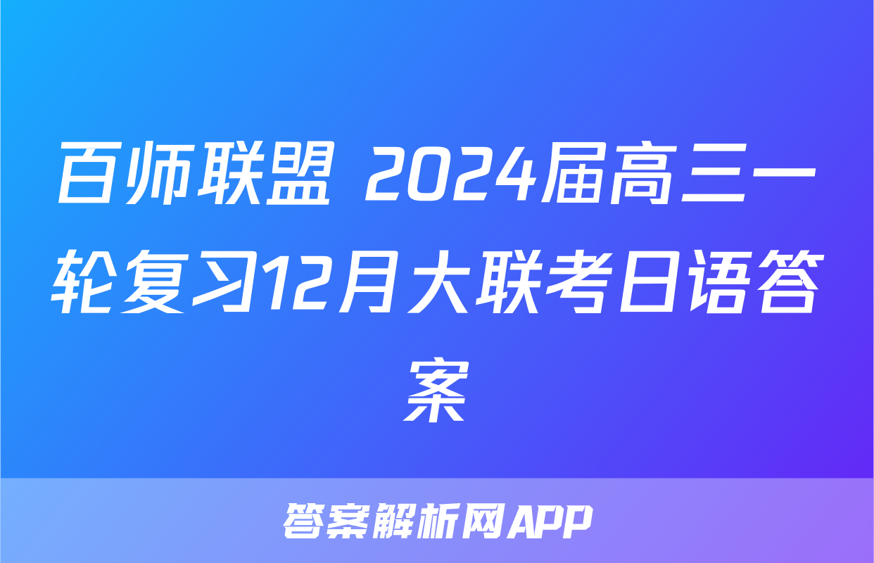 百师联盟 2024届高三一轮复习12月大联考日语答案