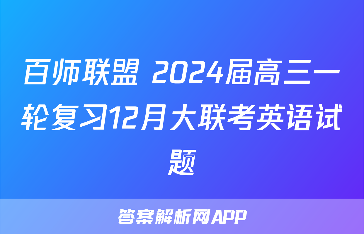 百师联盟 2024届高三一轮复习12月大联考英语试题