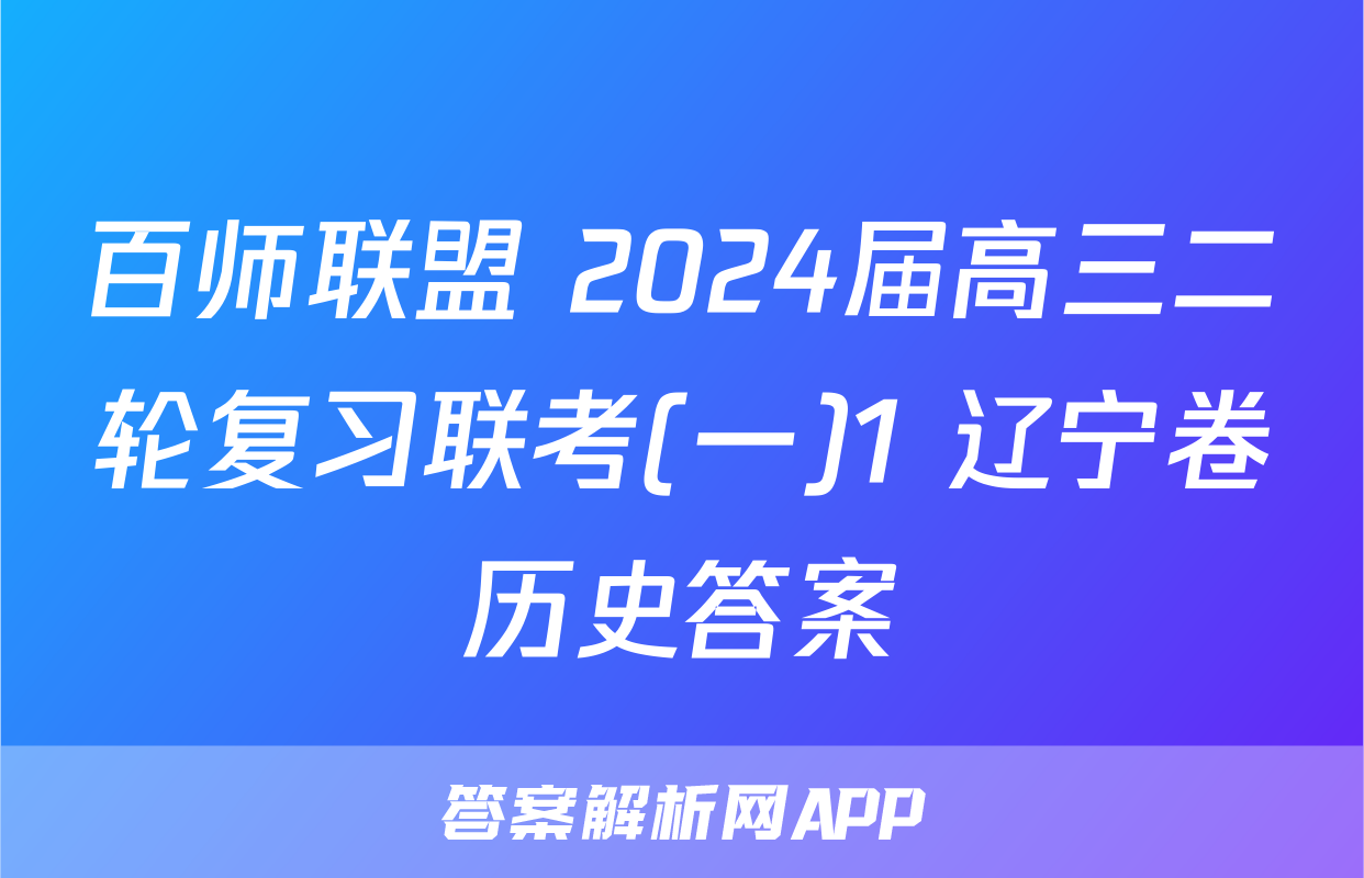 百师联盟 2024届高三二轮复习联考(一)1 辽宁卷历史答案