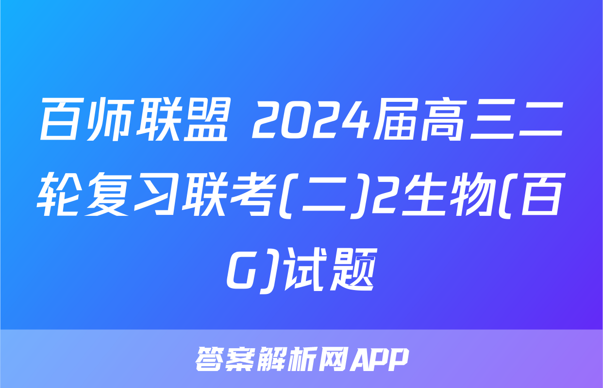 百师联盟 2024届高三二轮复习联考(二)2生物(百G)试题