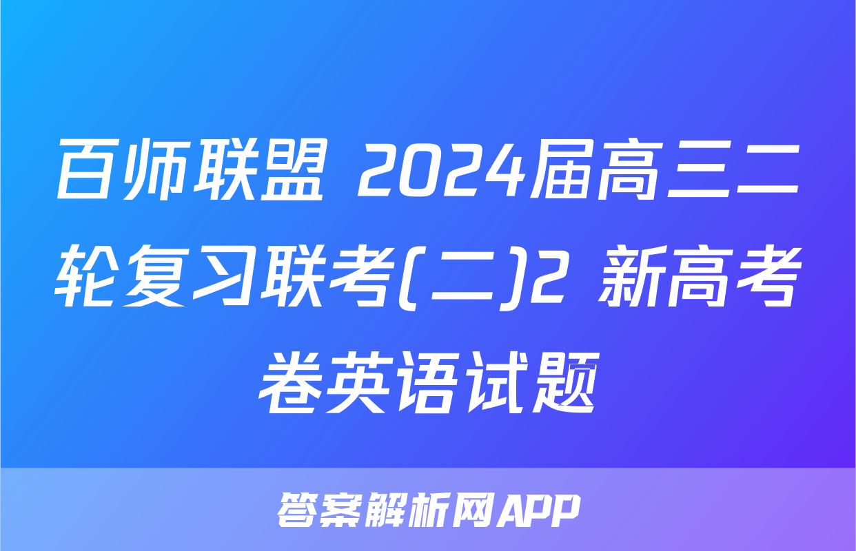 百师联盟 2024届高三二轮复习联考(二)2 新高考卷英语试题