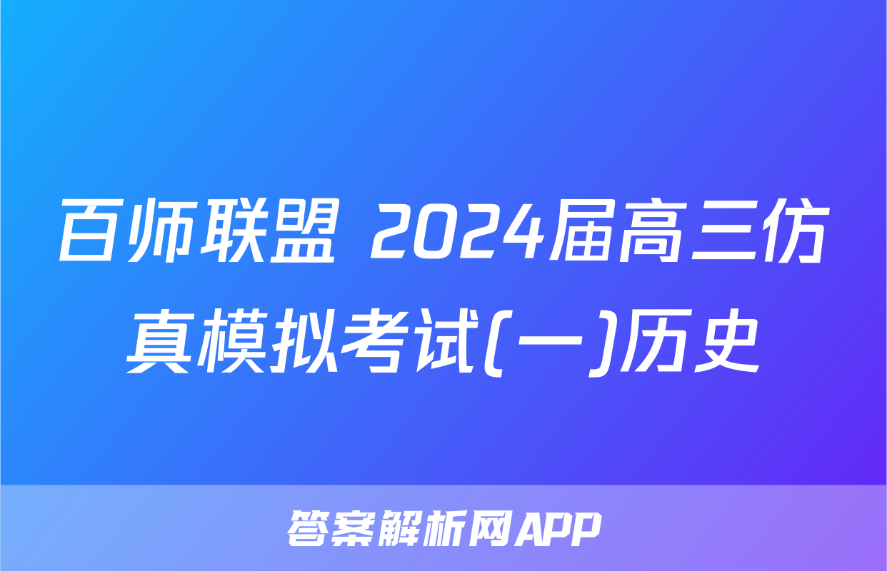 百师联盟 2024届高三仿真模拟考试(一)历史