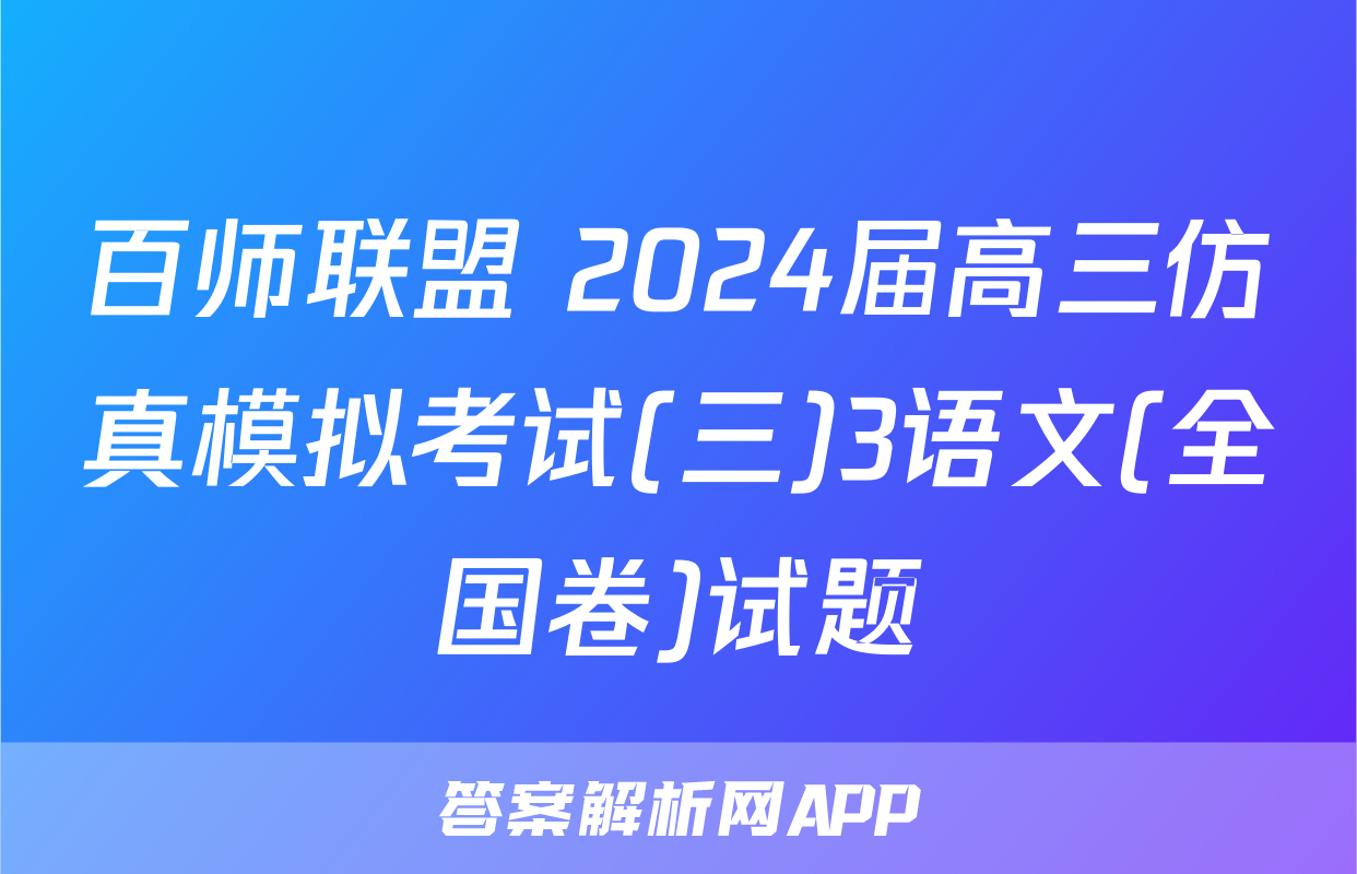 百师联盟 2024届高三仿真模拟考试(三)3语文(全国卷)试题