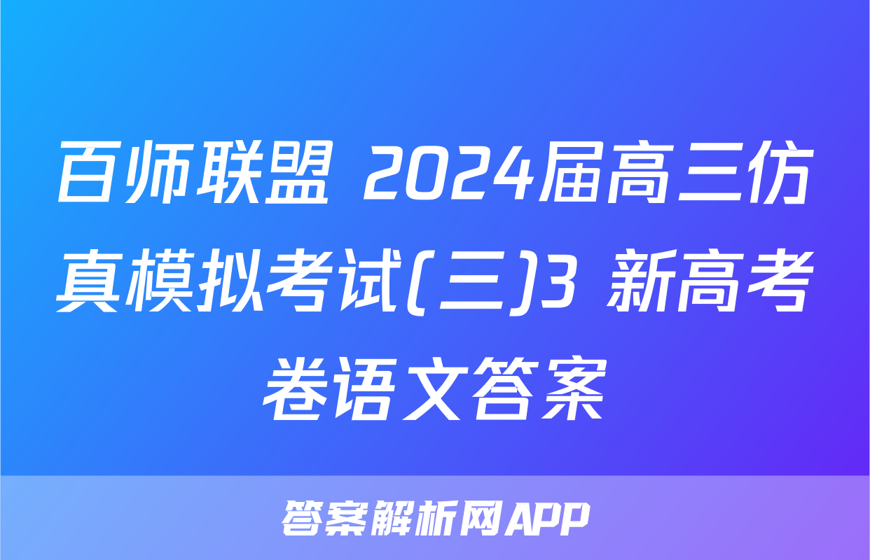 百师联盟 2024届高三仿真模拟考试(三)3 新高考卷语文答案