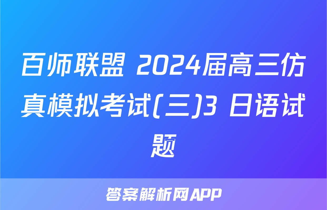 百师联盟 2024届高三仿真模拟考试(三)3 日语试题