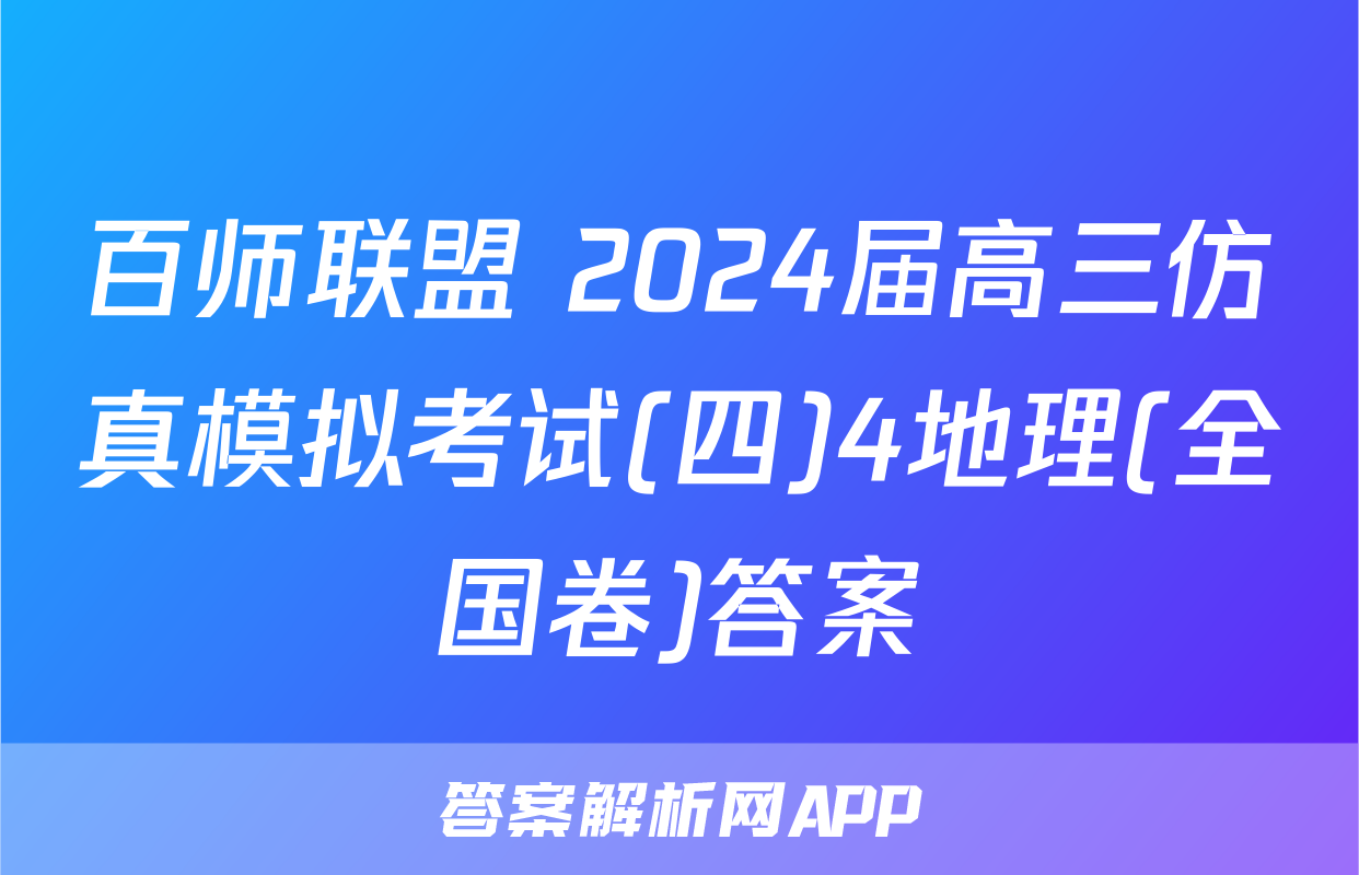 百师联盟 2024届高三仿真模拟考试(四)4地理(全国卷)答案