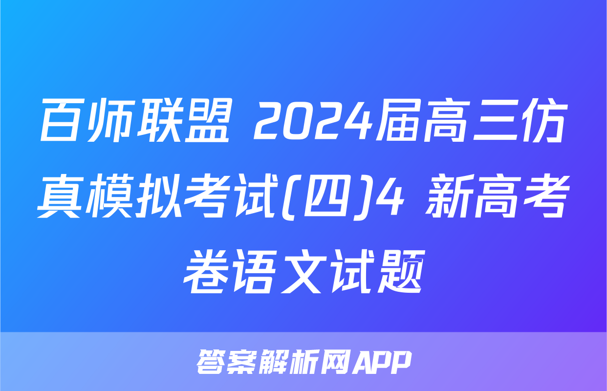 百师联盟 2024届高三仿真模拟考试(四)4 新高考卷语文试题