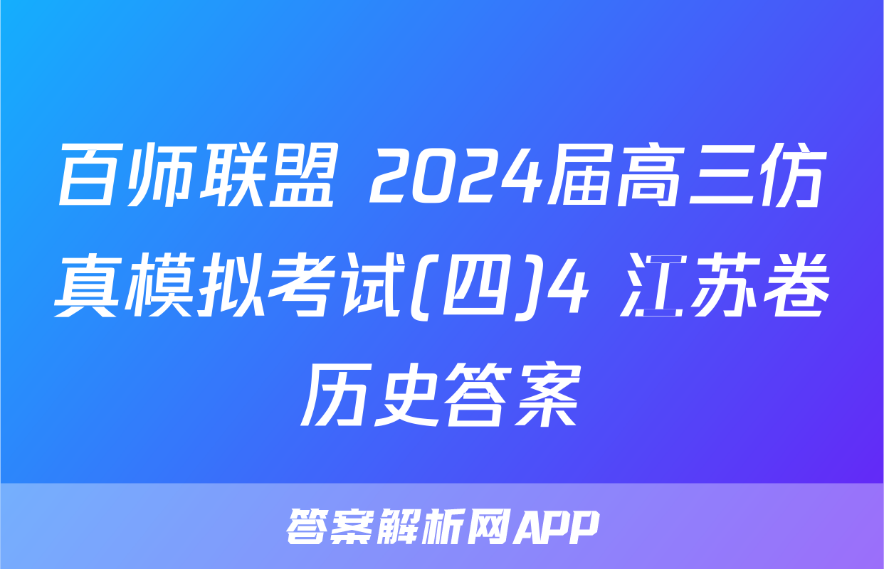 百师联盟 2024届高三仿真模拟考试(四)4 江苏卷历史答案