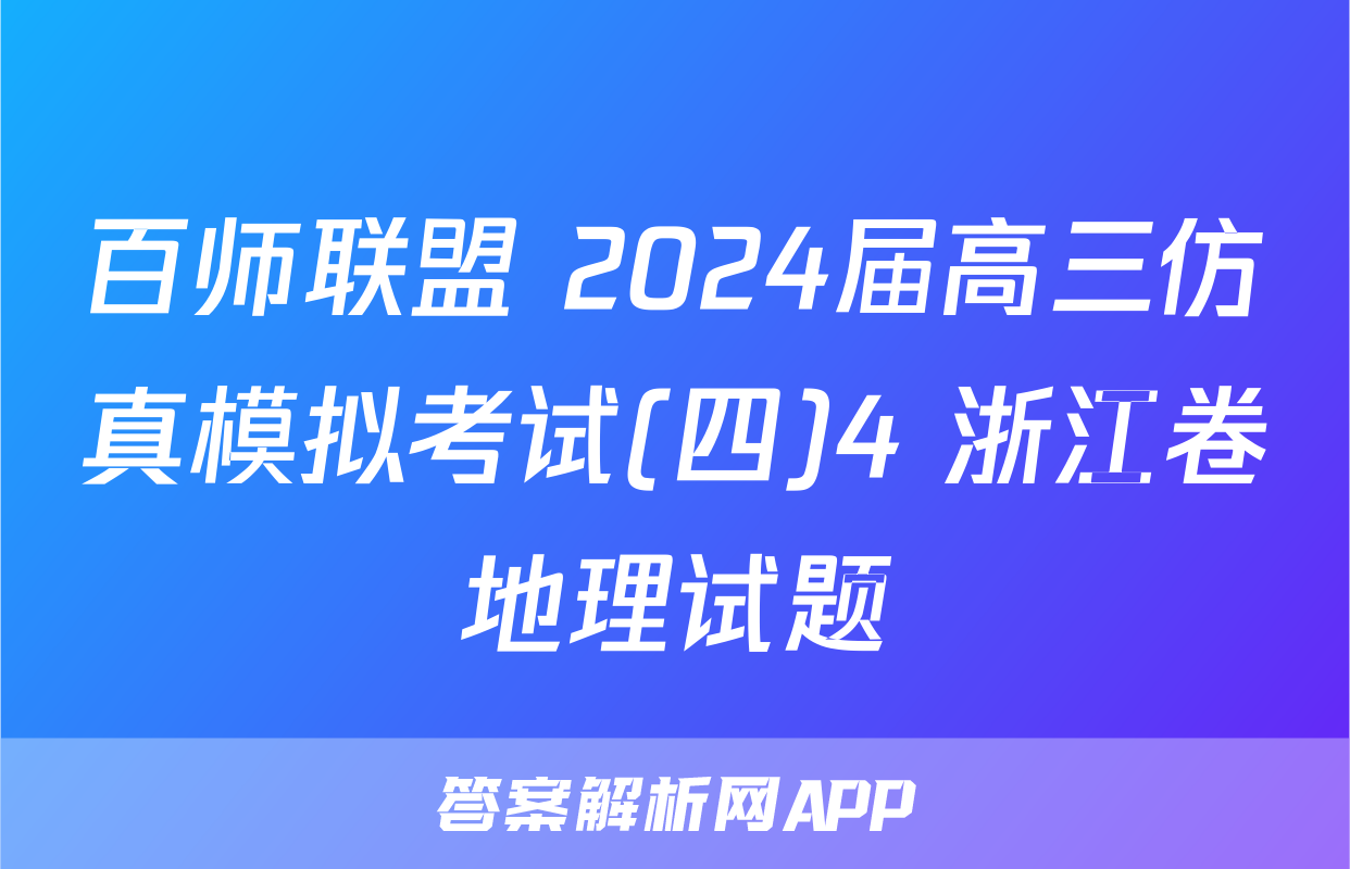 百师联盟 2024届高三仿真模拟考试(四)4 浙江卷地理试题