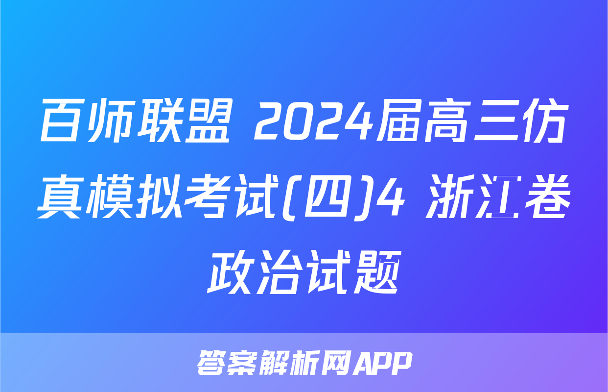 百师联盟 2024届高三仿真模拟考试(四)4 浙江卷政治试题