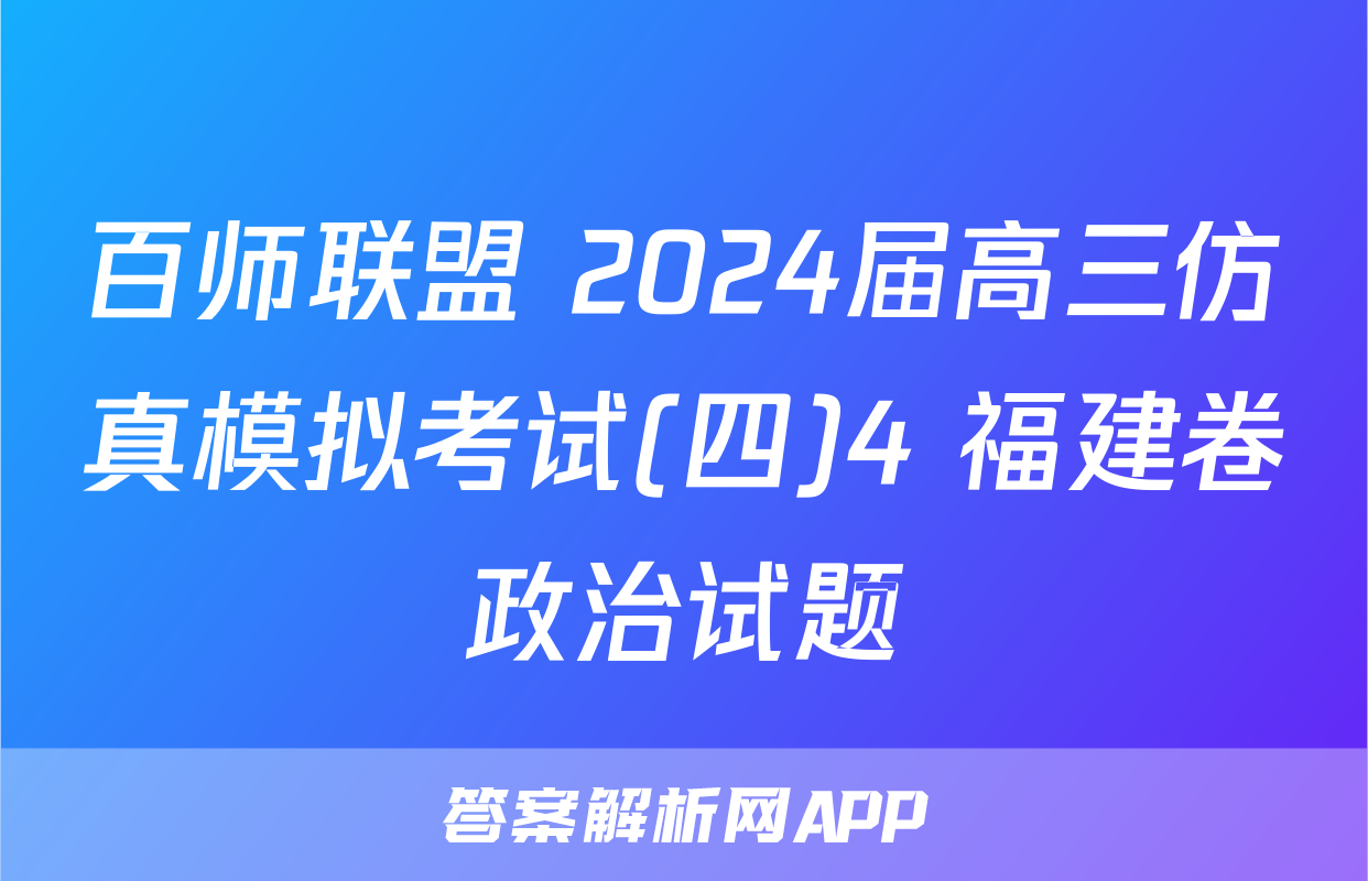 百师联盟 2024届高三仿真模拟考试(四)4 福建卷政治试题