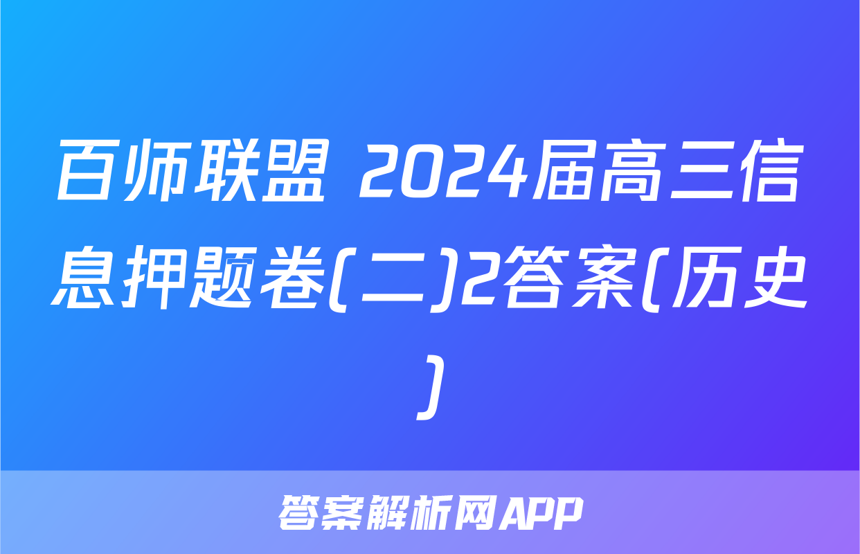 百师联盟 2024届高三信息押题卷(二)2答案(历史)