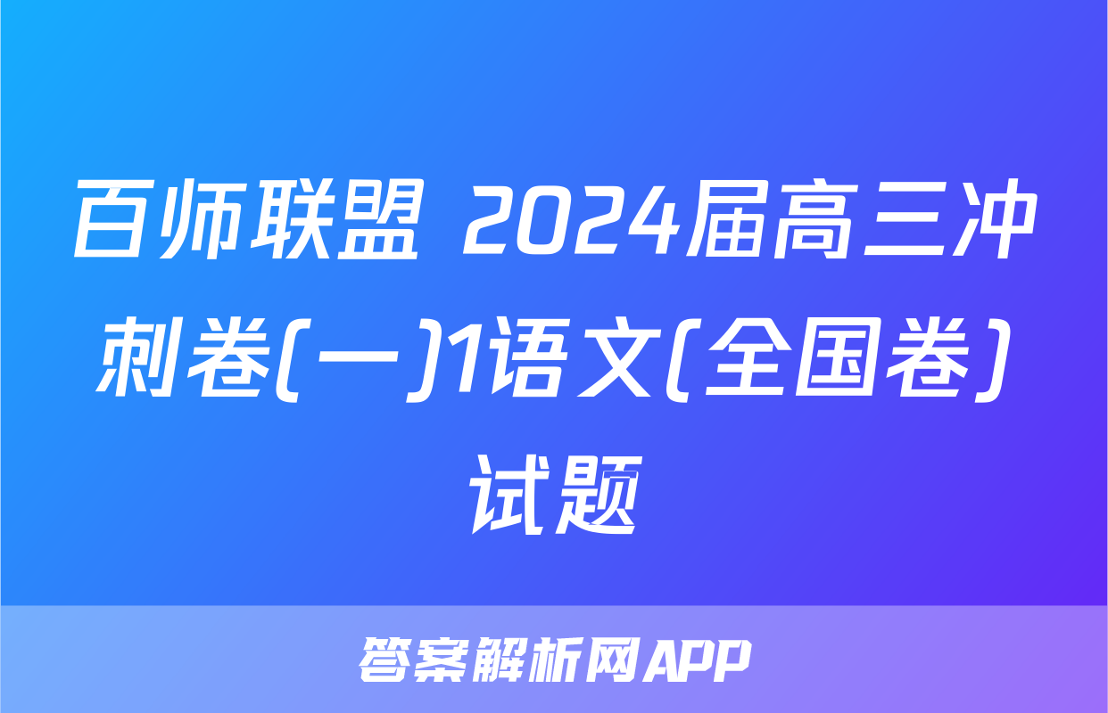 百师联盟 2024届高三冲刺卷(一)1语文(全国卷)试题
