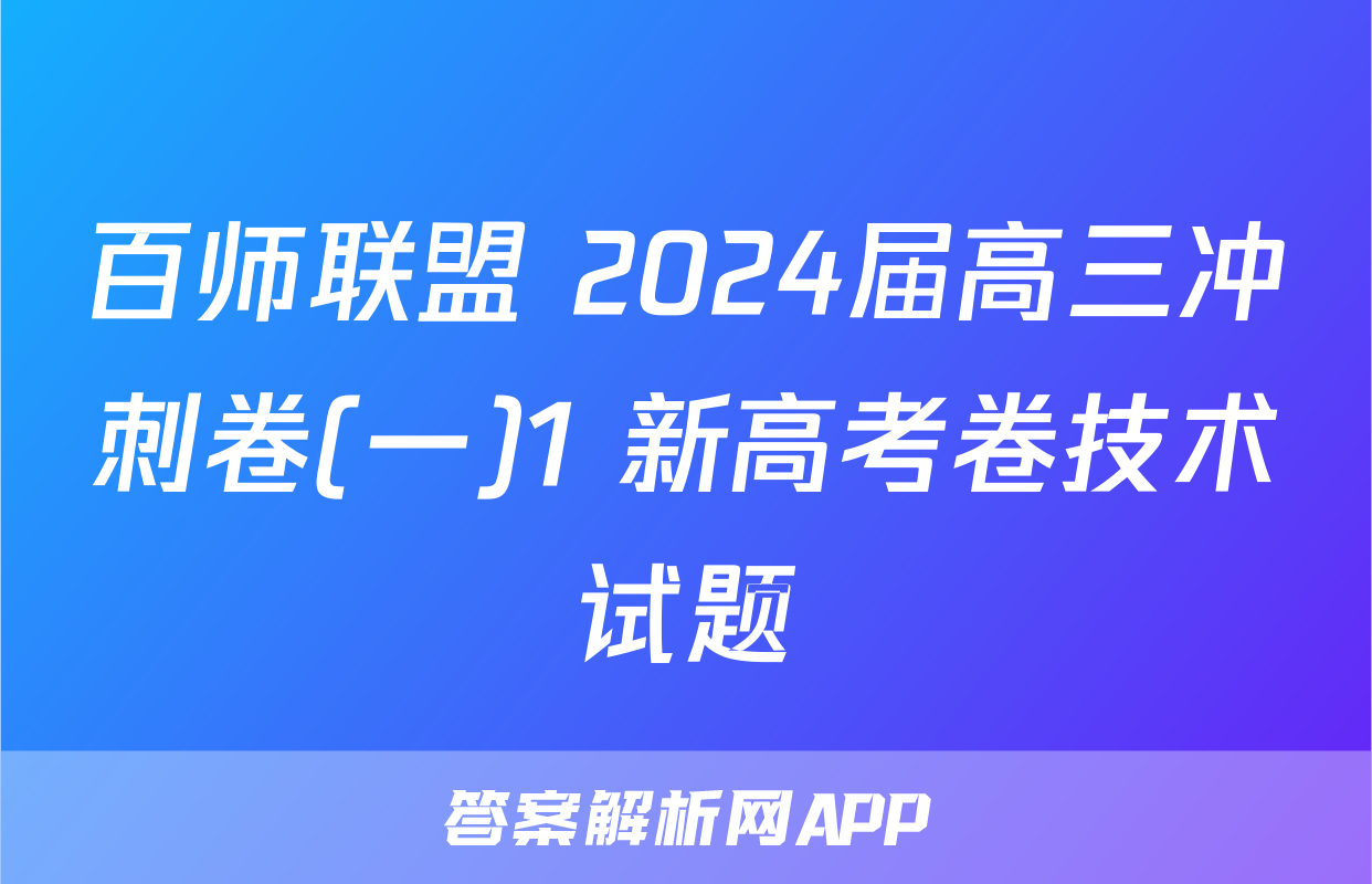 百师联盟 2024届高三冲刺卷(一)1 新高考卷技术试题