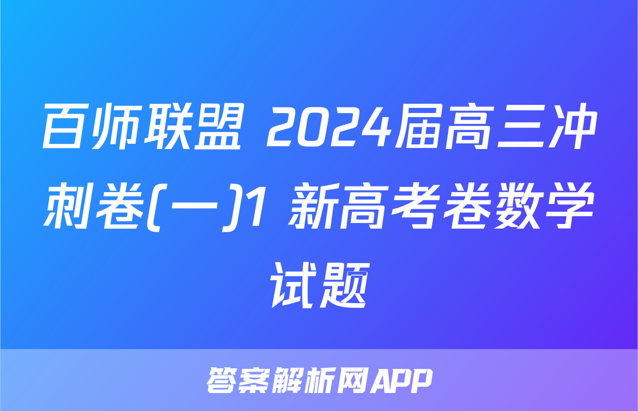 百师联盟 2024届高三冲刺卷(一)1 新高考卷数学试题