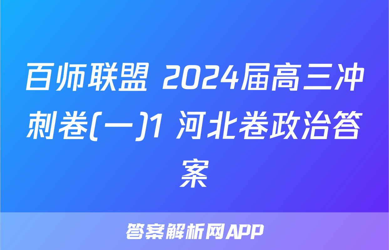 百师联盟 2024届高三冲刺卷(一)1 河北卷政治答案