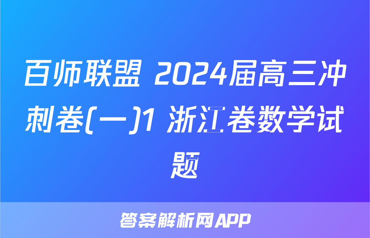 百师联盟 2024届高三冲刺卷(一)1 浙江卷数学试题
