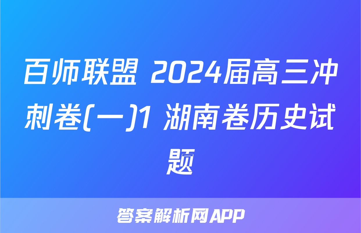 百师联盟 2024届高三冲刺卷(一)1 湖南卷历史试题