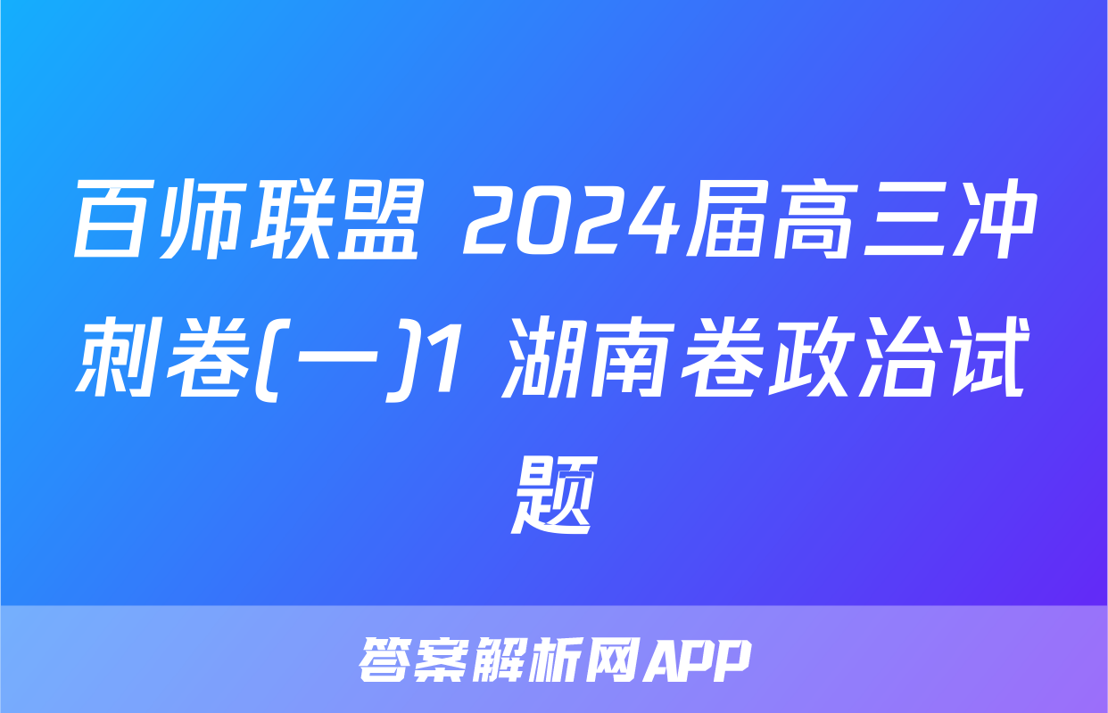 百师联盟 2024届高三冲刺卷(一)1 湖南卷政治试题