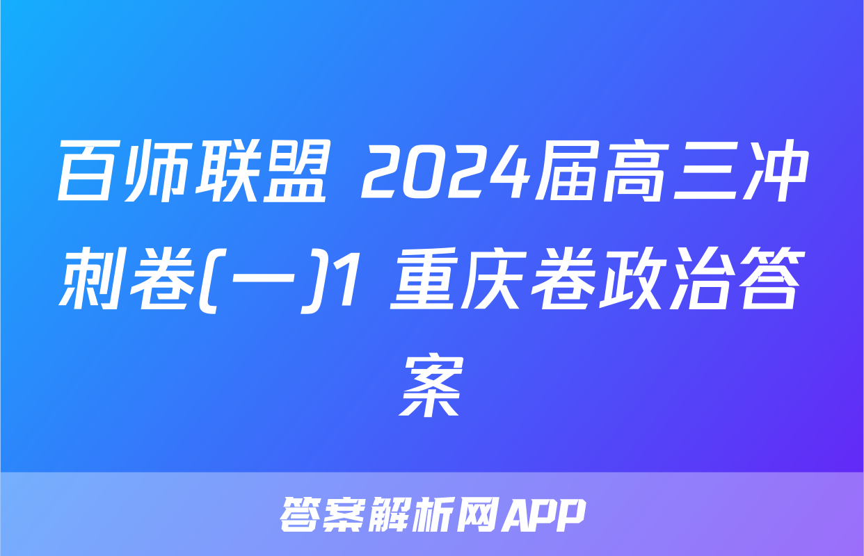 百师联盟 2024届高三冲刺卷(一)1 重庆卷政治答案