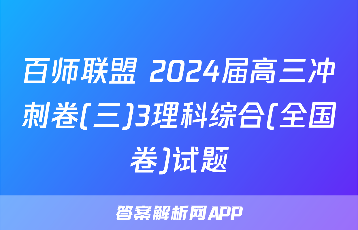 百师联盟 2024届高三冲刺卷(三)3理科综合(全国卷)试题
