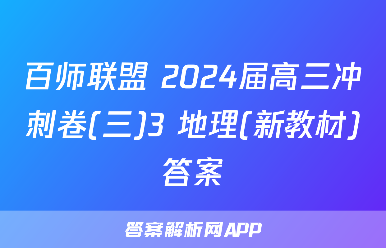 百师联盟 2024届高三冲刺卷(三)3 地理(新教材)答案