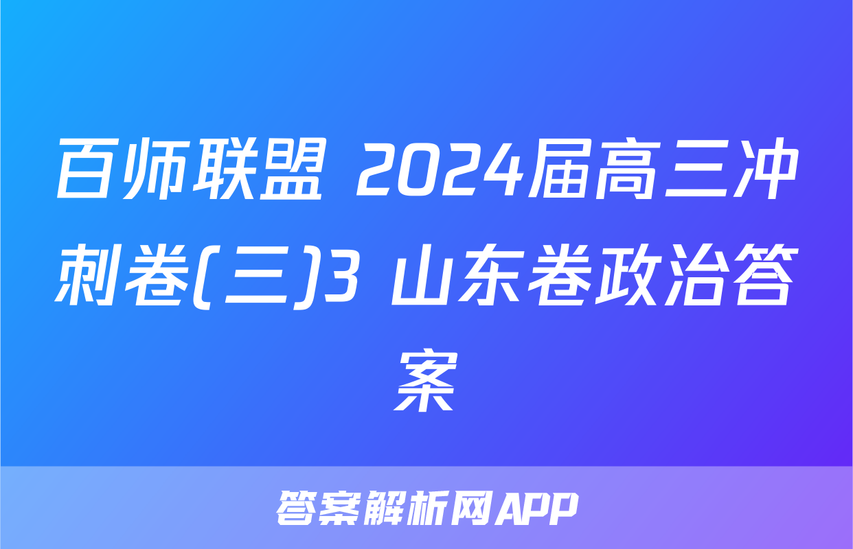 百师联盟 2024届高三冲刺卷(三)3 山东卷政治答案
