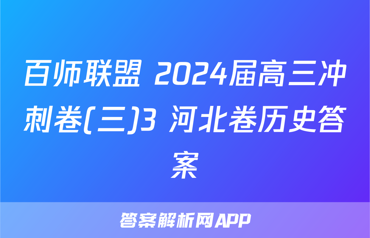 百师联盟 2024届高三冲刺卷(三)3 河北卷历史答案