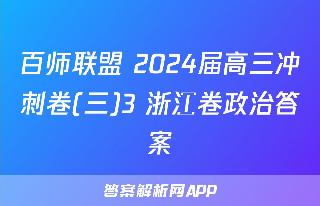 百师联盟 2024届高三冲刺卷(三)3 浙江卷政治答案