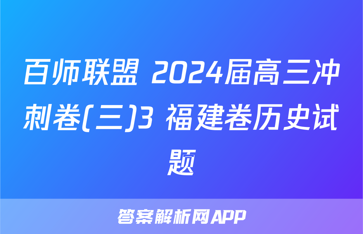 百师联盟 2024届高三冲刺卷(三)3 福建卷历史试题