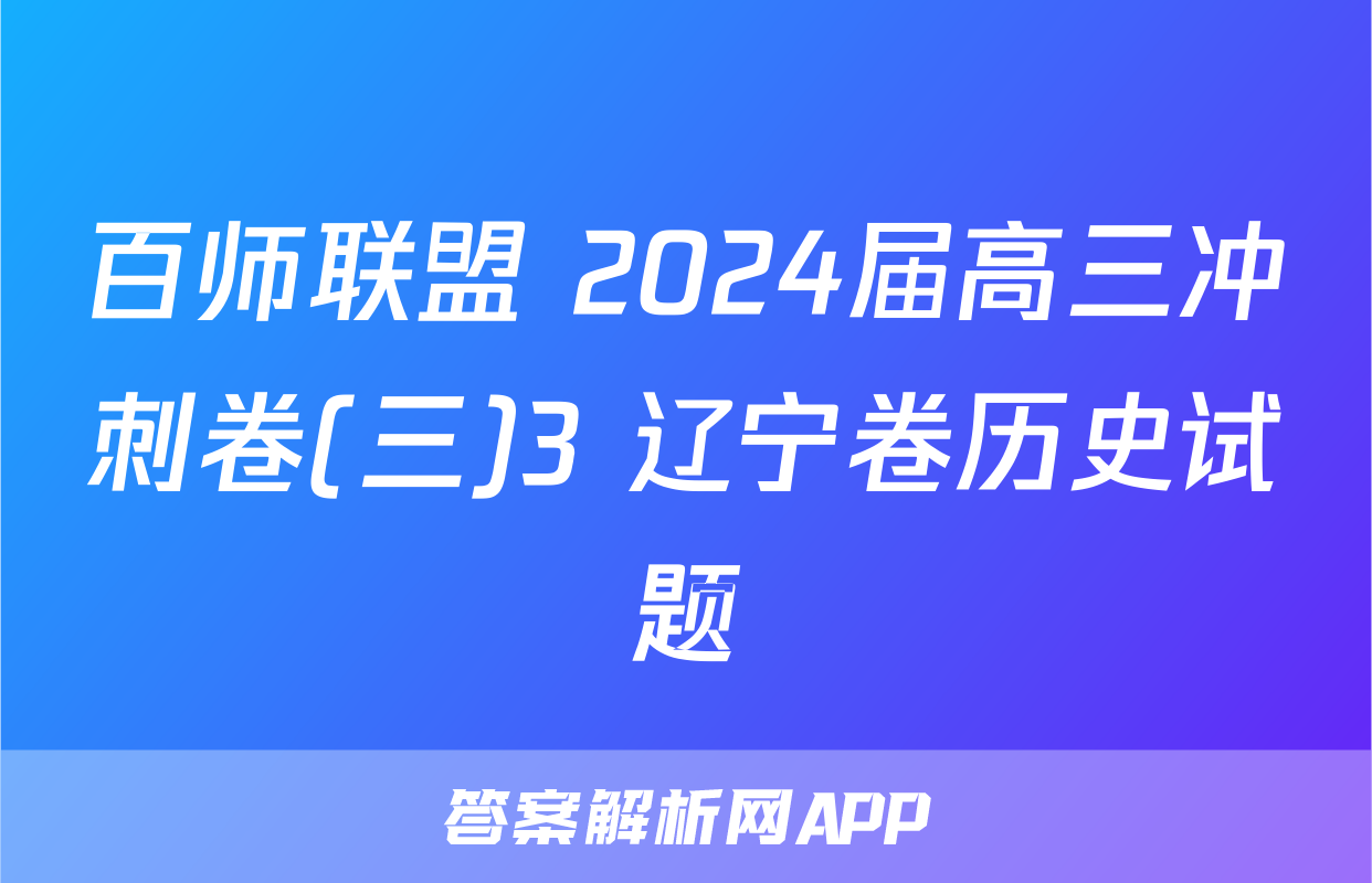 百师联盟 2024届高三冲刺卷(三)3 辽宁卷历史试题