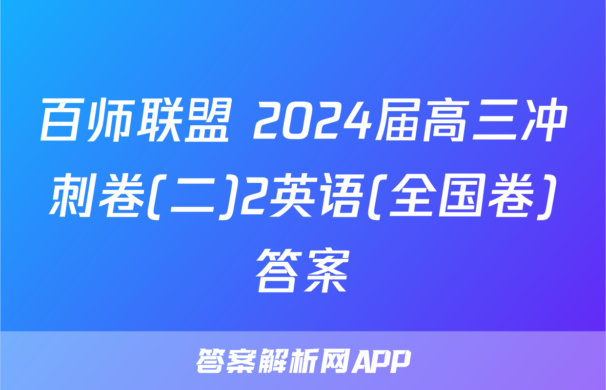 百师联盟 2024届高三冲刺卷(二)2英语(全国卷)答案