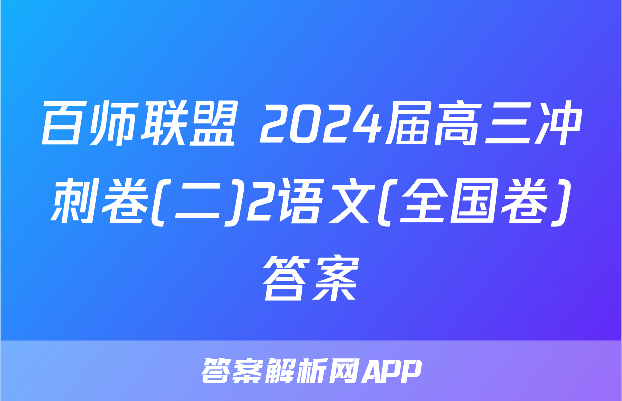 百师联盟 2024届高三冲刺卷(二)2语文(全国卷)答案