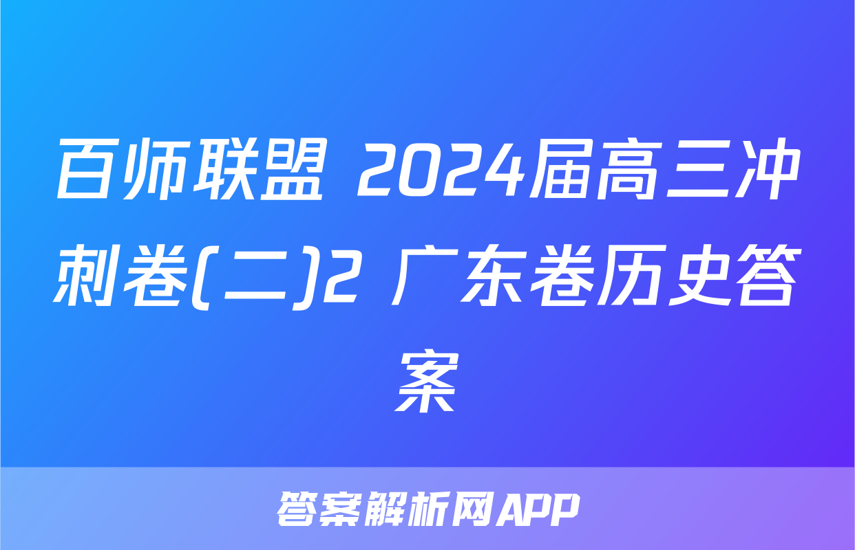 百师联盟 2024届高三冲刺卷(二)2 广东卷历史答案