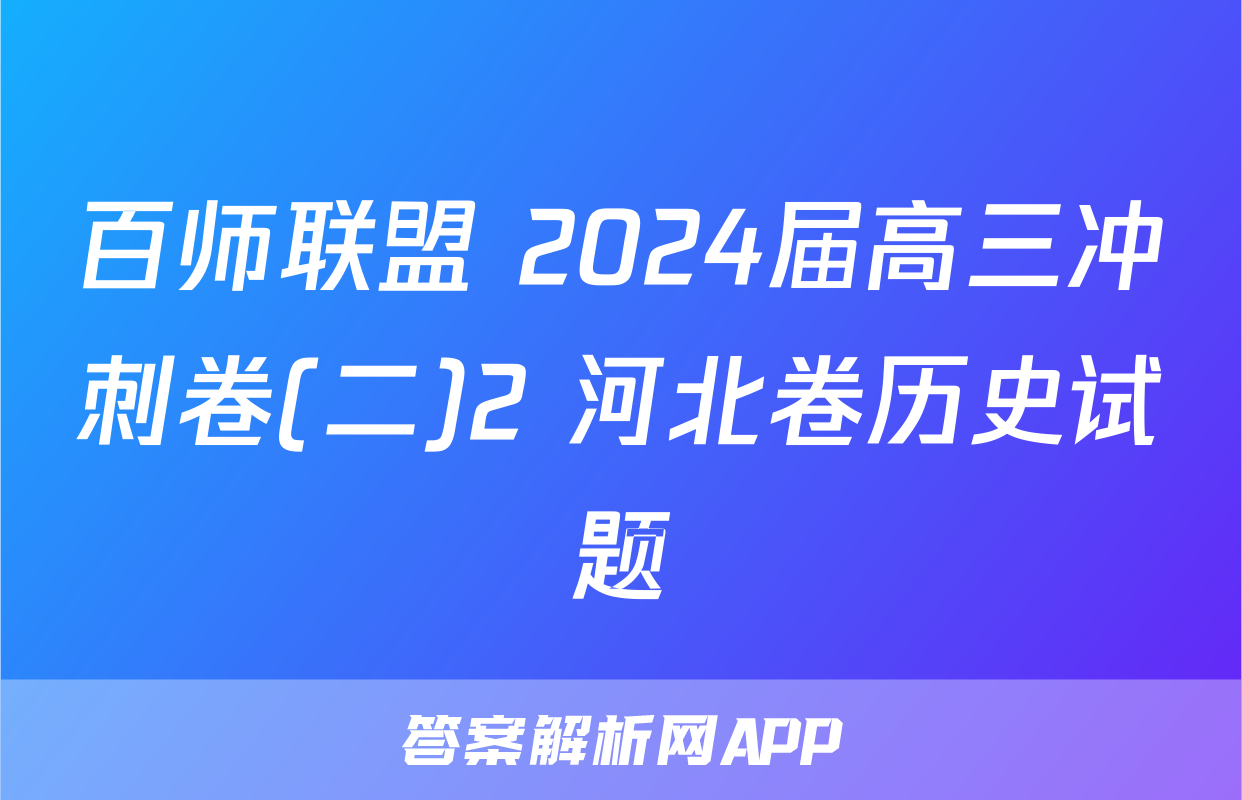 百师联盟 2024届高三冲刺卷(二)2 河北卷历史试题
