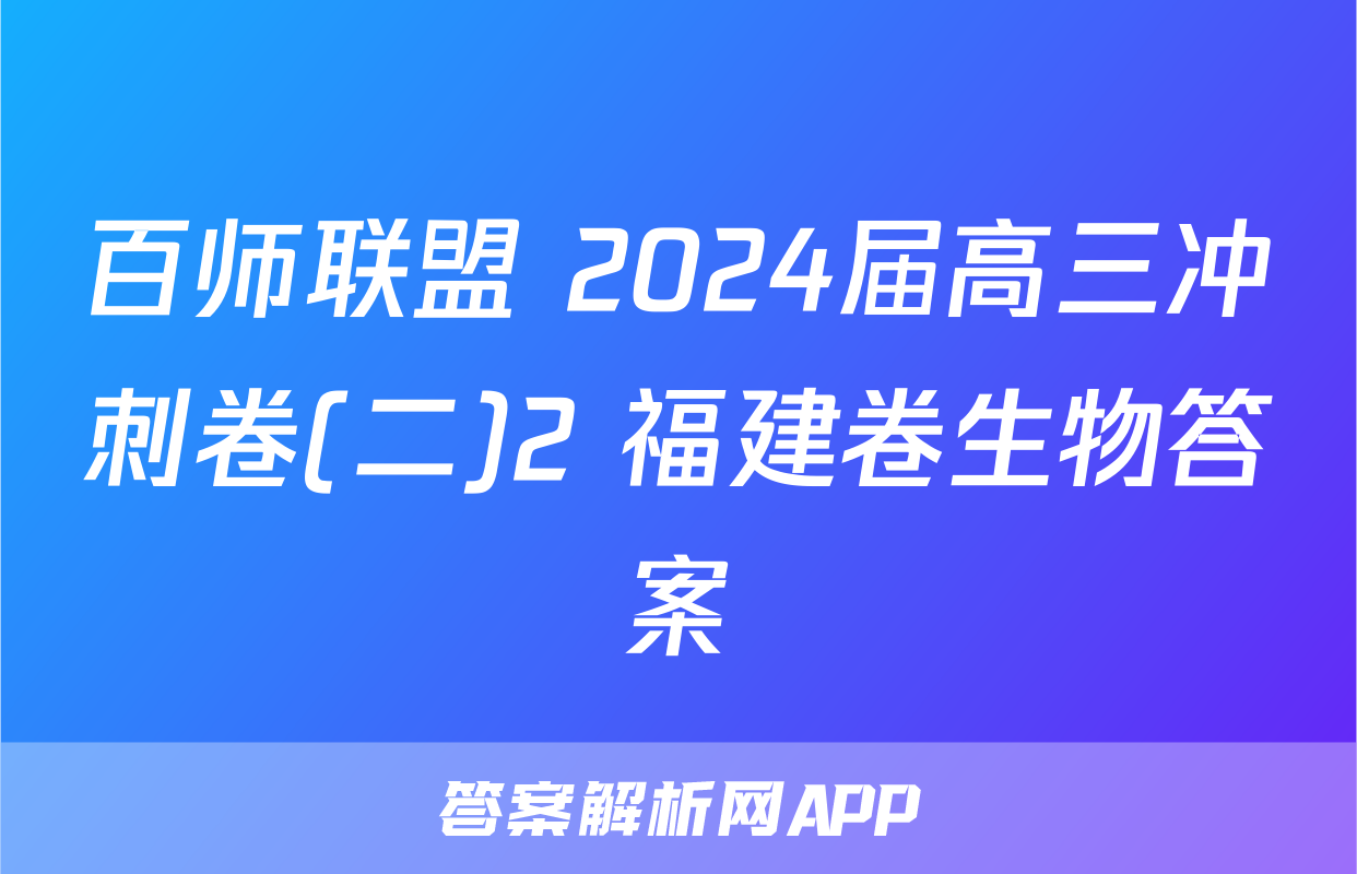 百师联盟 2024届高三冲刺卷(二)2 福建卷生物答案