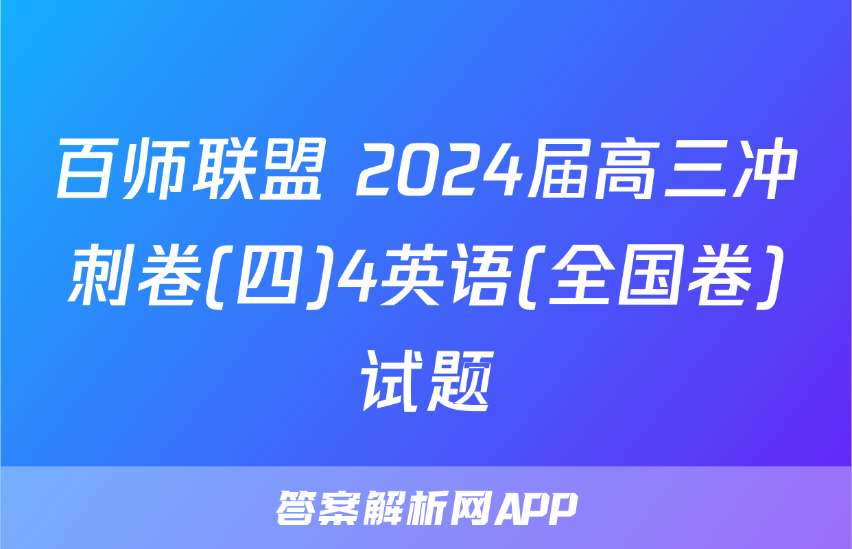 百师联盟 2024届高三冲刺卷(四)4英语(全国卷)试题