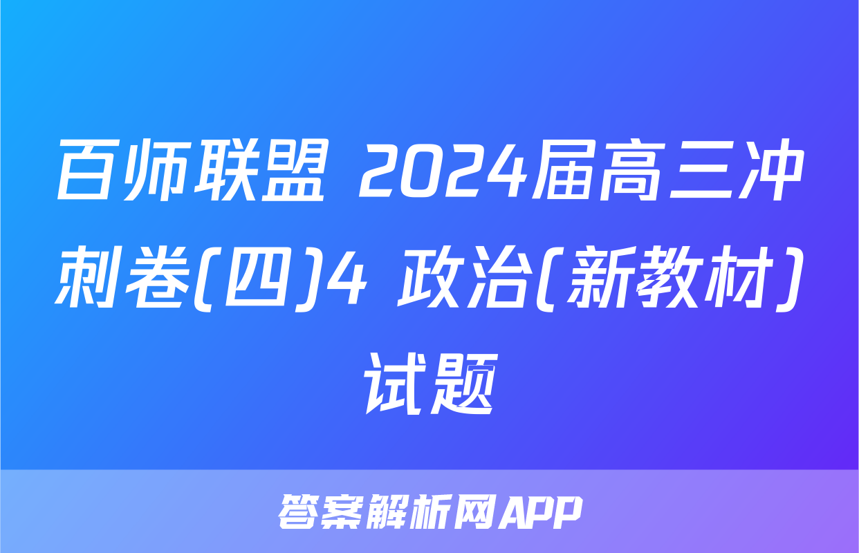 百师联盟 2024届高三冲刺卷(四)4 政治(新教材)试题